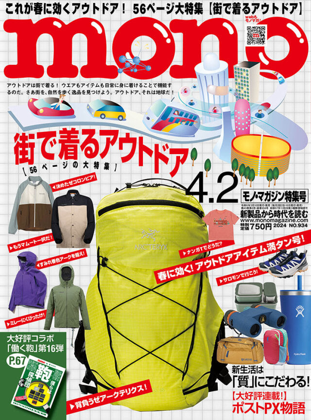 『モノ・マガジン』4-2号 2024.03.16 Sat - Published